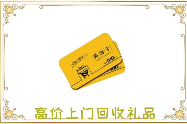 庆城县回收购物卡